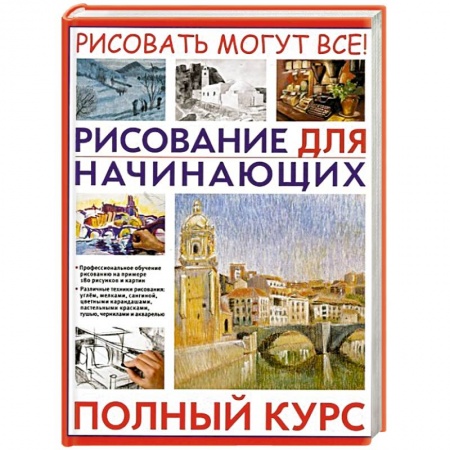 Книги, книга Рисование для начинающих. Полный курс заказать