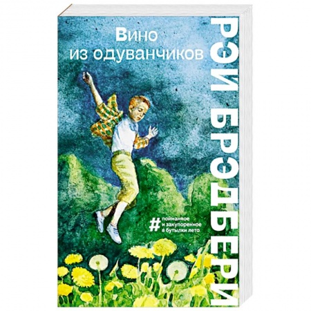 Зарубежная современная проза, книга Вино из одуванчиков заказать