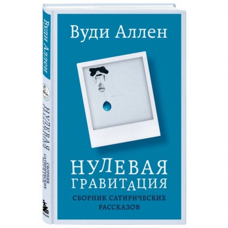 Зарубежная современная проза, книга Нулевая гравитация. Сборник сатирических рассказов Вуди Аллена заказать