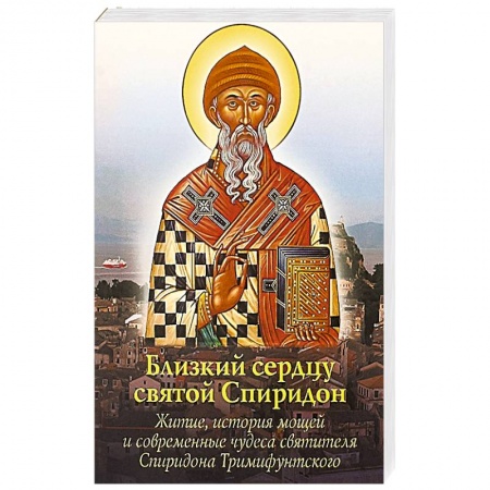 Жития русских святых, жизнеописания церковных деятелей, книга Близкий сердцу святой Спиридон: житие, история мощей и современные чудеса святителя Спиридона Тримиф заказать