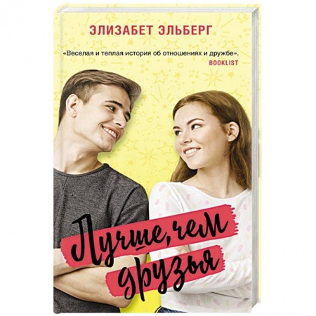 Зарубежный любовный роман, книга Лучше, чем друзья заказать
