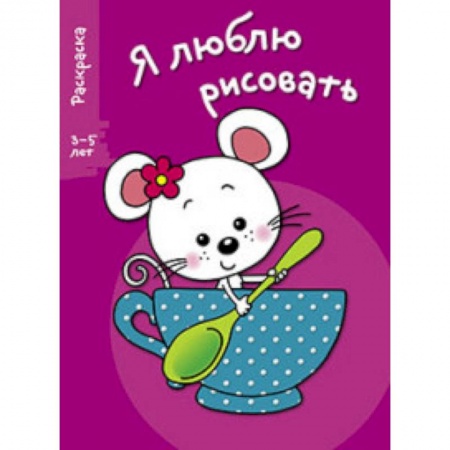 Книги, книга Я люблю рисовать 3-5 лет Выпуск 8. Мышка в чашке заказать