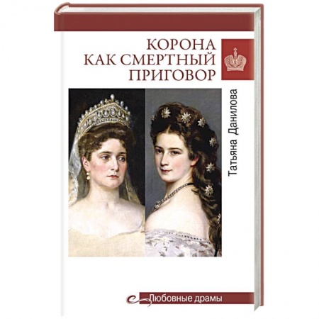 Всемирная история, книга Корона как смертный приговор. От Королевы рококо до Железной леди Востока заказать