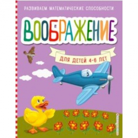 Развитие общих способностей, книга Воображение заказать