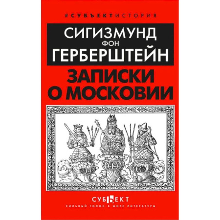 История Москвы, книга Записки о Московии заказать