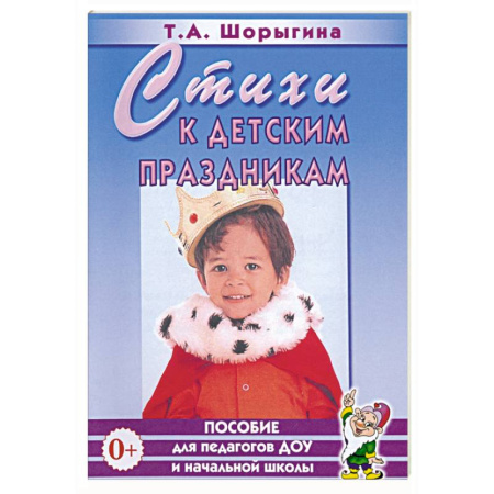 Другое, книга Стихи к детским праздникам. Книга для педагогов дошкольного и начального школьного образования заказать