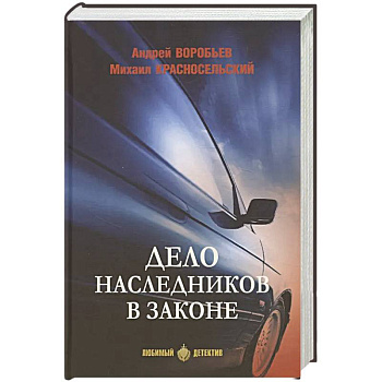Дело наследников в законе Дело наследников в законе
