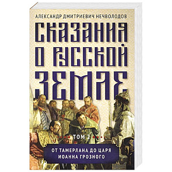 Сказания о русской земле. Том 2  От Тамерлана до царя Иоанна Грозного Сказания о русской земле. Том 2  От Тамерлана до царя Иоанна Грозного
