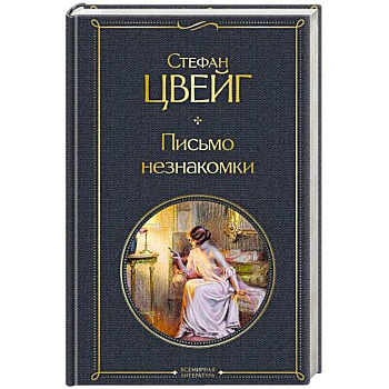Письмо незнакомки Письмо незнакомки