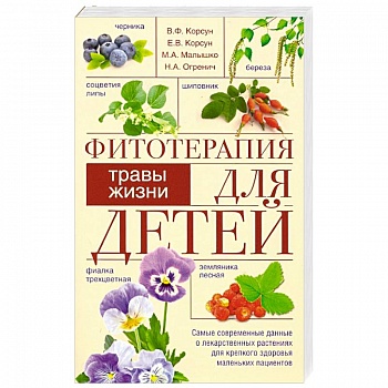 Фитотерапия для детей. Травы жизни