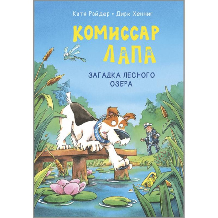 Приключения. Детективы, книга Комиссар Лапа. Загадка лесного озера заказать
