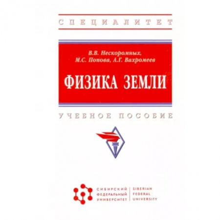 Науки о Земле, книга Физика Земли заказать