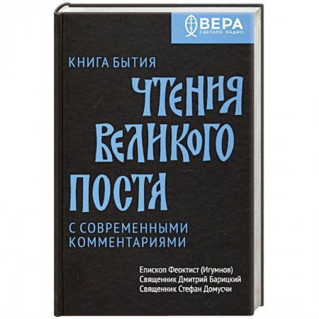 Богослужебные издания, книга Книга Бытия. Чтения Великого поста заказать