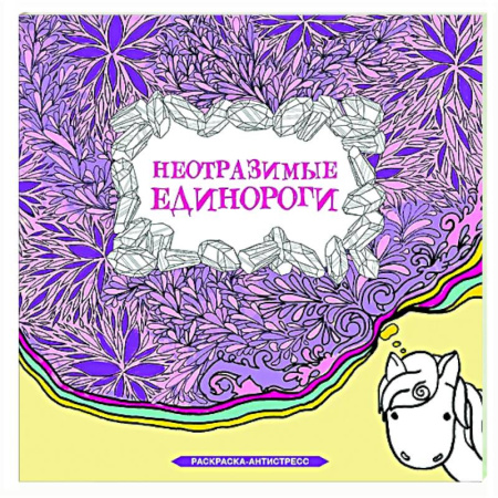 Книги для творчества, книга Неотразимые единороги заказать