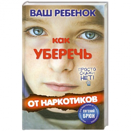Книги, книга Ваш ребенок. Как уберечь от наркотиков заказать