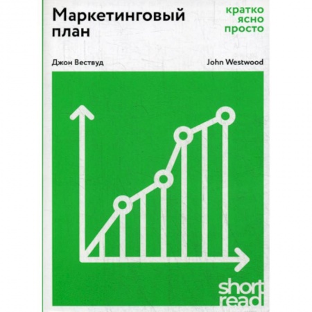 Маркетинг. Общие вопросы, книга Маркетинговый план: кратко, ясно, просто заказать