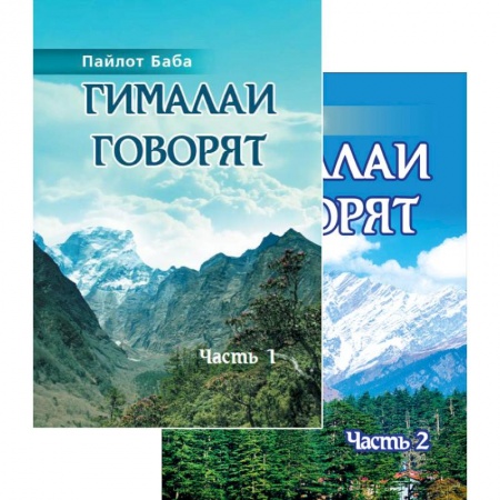 Другие эзотерические учения, книга Гималаи говорят. Том 1. Том 2 заказать