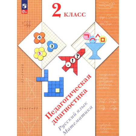 Русский язык, книга Педагогическая диагностика. Русский язык. Математика: 2 класс: Рабочая тетрадь заказать