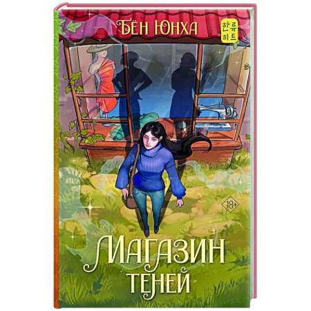 Зарубежное фэнтези, книга Магазин теней заказать
