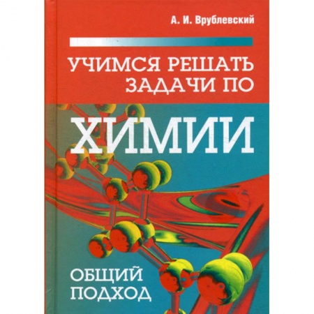 Общая и неорганическая химия, книга Учимся решать задачи по химии. Общий подход заказать
