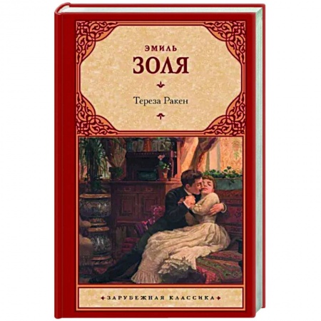 Зарубежная классика, книга Тереза Ракен заказать