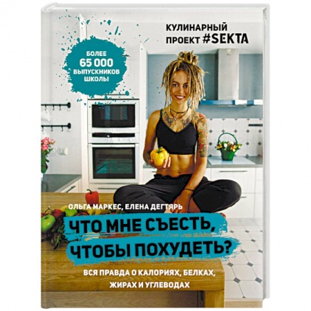 Здоровое и раздельное питание, книга Что мне съесть, чтобы похудеть? Кулинарный проект #SEKTA заказать