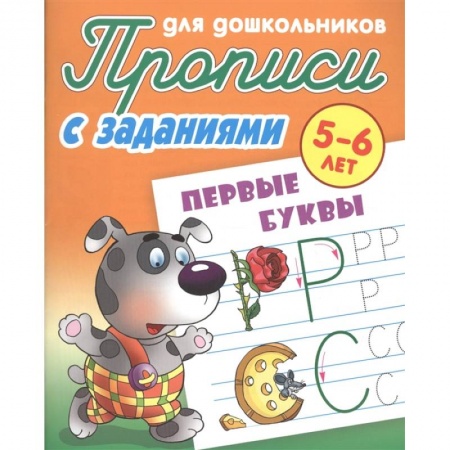 Книги для дошкольников (4-6 лет), книга Первые буквы. Прописи с заданиями. 5-6 лет заказать