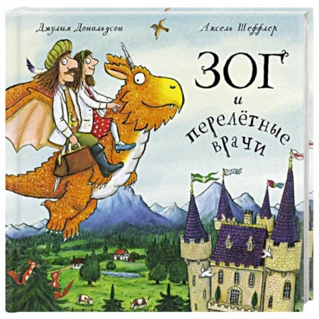 Зарубежная поэзия для детей, книга Зог и перелетные врачи. Стихи заказать