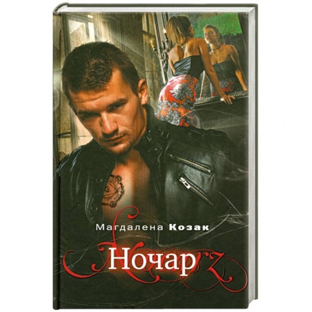 Книги, книга Ночар заказать