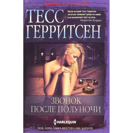 Зарубежный детектив, книга Звонок после полуночи заказать