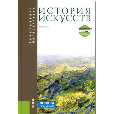 Искусствоведение, книга История искусств + еПриложение. Бакалавриат, Магистратура. Учебник заказать