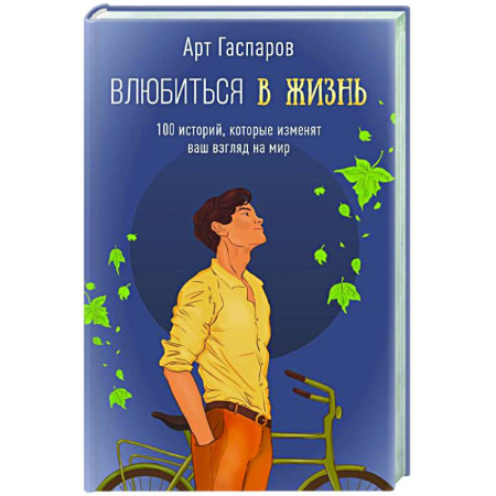 Психологический тренинг, книга Влюбиться в жизнь: 100 историй, которые изменят ваш взгляд на мир заказать