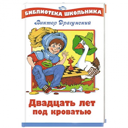 Книги, книга Двадцать лет под кроватью заказать