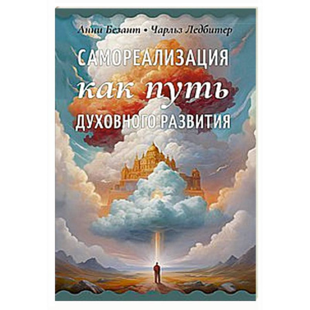 Эзотерические учения, книга Самореализация как путь духовного развития заказать