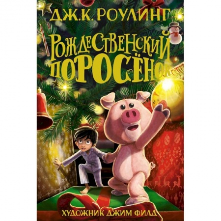 Сказки зарубежных писателей, книга Рождественский Поросенок заказать