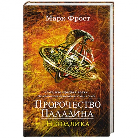 Зарубежная фантастика, книга Пророчество Паладина. Негодяйка заказать
