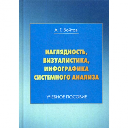 Коррекционная педагогика, книга Наглядность, визуалистика, инфографика системного анализа заказать