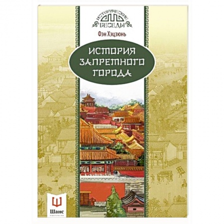 Книги, книга История Запретного города заказать
