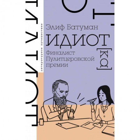 Классическая художественная проза, книга Идиот заказать