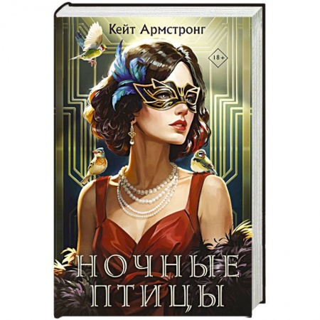 Зарубежное фэнтези, книга Ночные птицы заказать