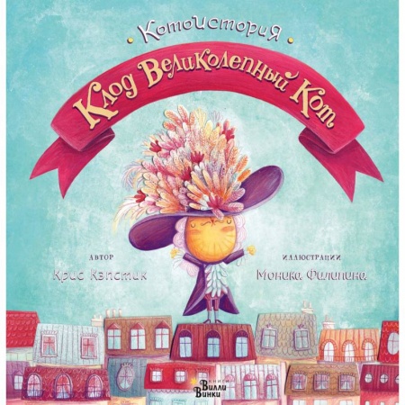 Сказки зарубежных писателей, книга Клод Великолепный Кот заказать
