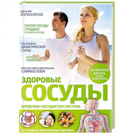 Книги, книга Здоровые сосуды заказать