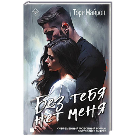 Зарубежный любовный роман, книга Без тебя нет меня заказать