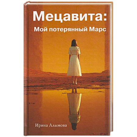 Русское фэнтези, книга Мецавита. Мой потерянный Марс заказать