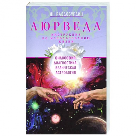 Астрология, книга Аюрведа. Философия, диагностика, Ведическая астрология заказать