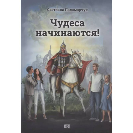 Мистика. Фантастика. Фэнтези, книга Чудеса начинаются! заказать