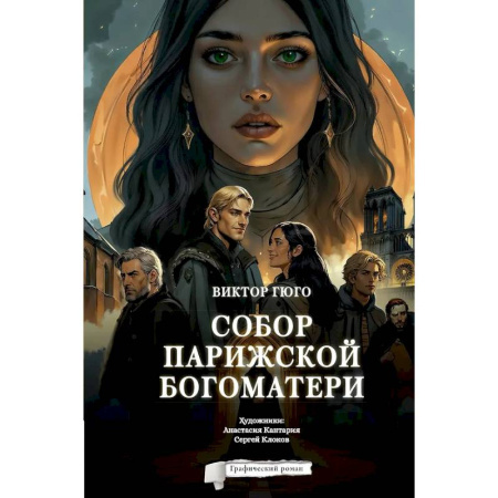 Комиксы. Манга, книга Собор Парижской Богоматери. Графический роман заказать