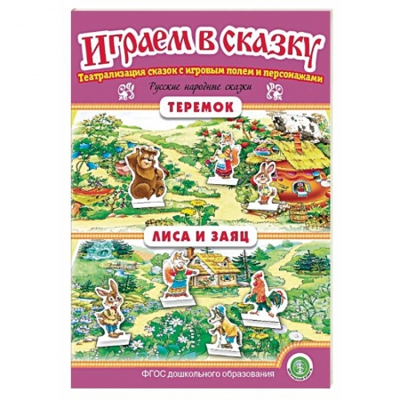 Дошкольное воспитание, книга Теремок. Лиса и заяц. Играем в сказку. ФГОС ДО заказать