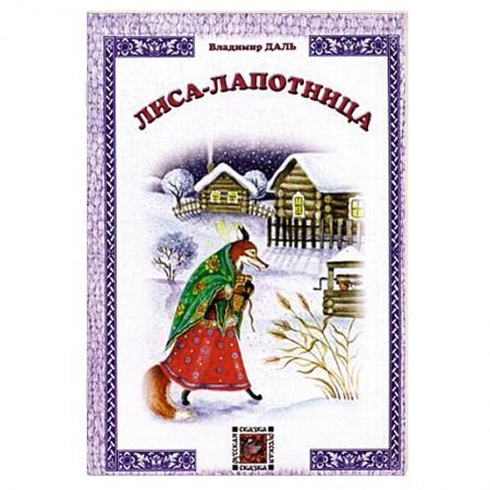 Книги, книга Лиса-лапотница заказать