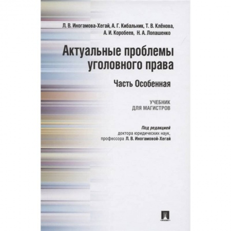 Уголовное и уголовно-процессуальное право, книга Актуальные проблемы уголовного права. Часть Особенная. Учебник заказать